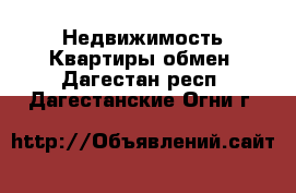 Недвижимость Квартиры обмен. Дагестан респ.,Дагестанские Огни г.